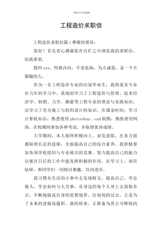 工程造价求职信