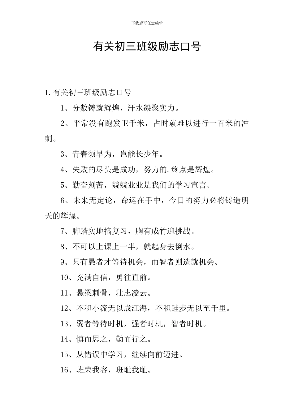 有关初三班级励志口号_第1页