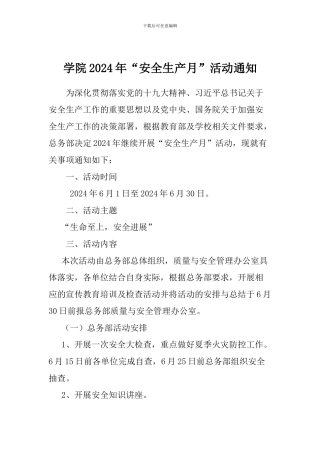 学院2024年“安全生产月”活动通知