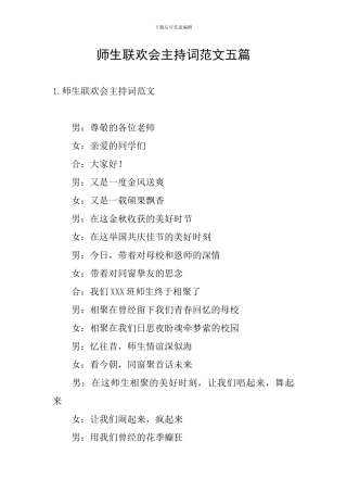 师生联欢会主持词范文五篇