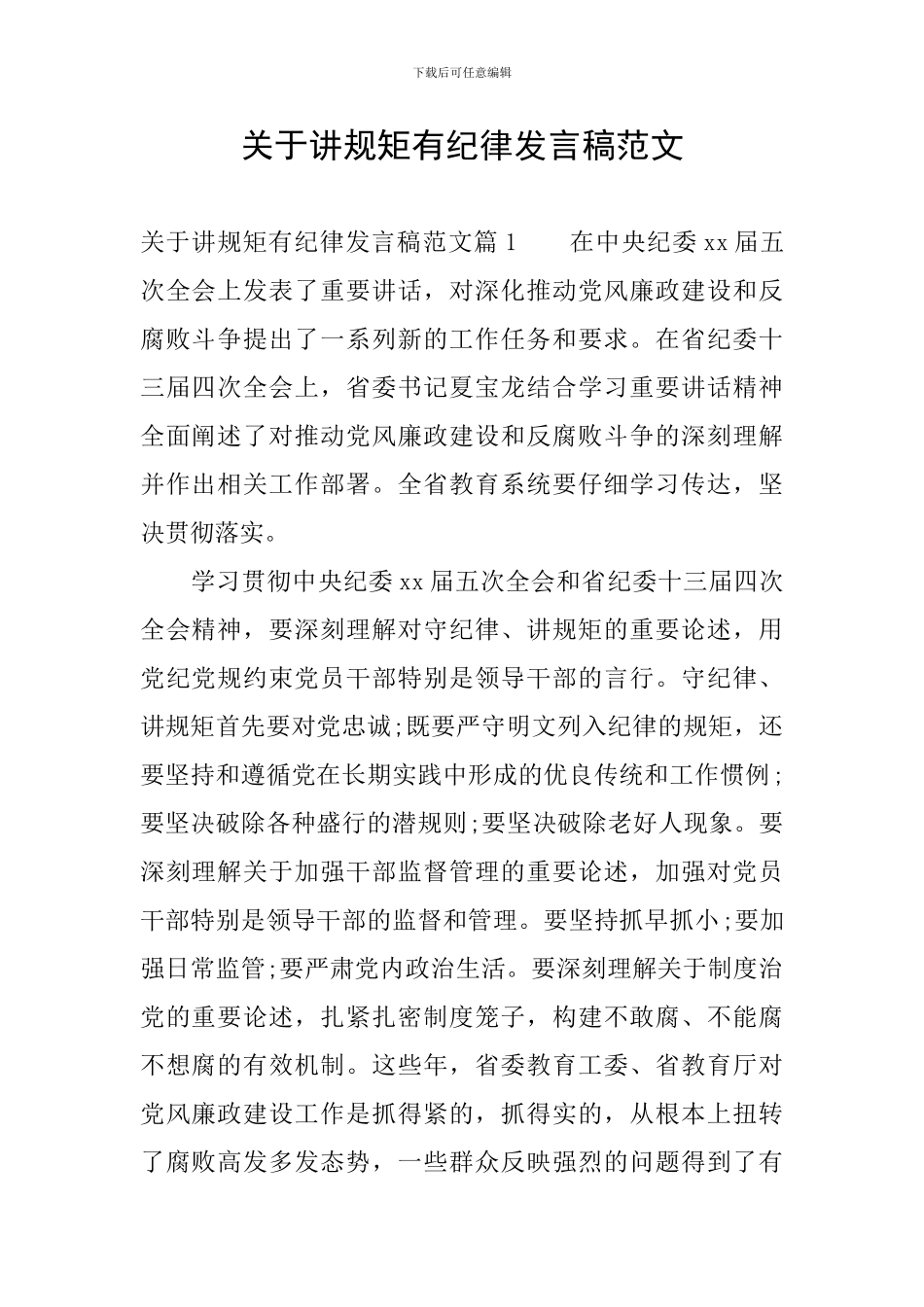 关于讲规矩有纪律发言稿范文_第1页