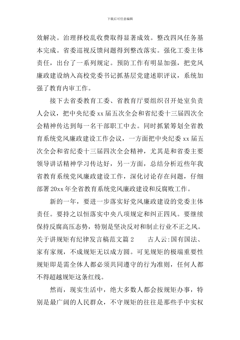 关于讲规矩有纪律发言稿范文_第2页