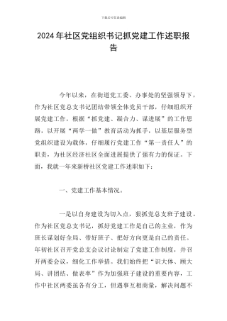 2024年社区党组织书记抓党建工作述职报告