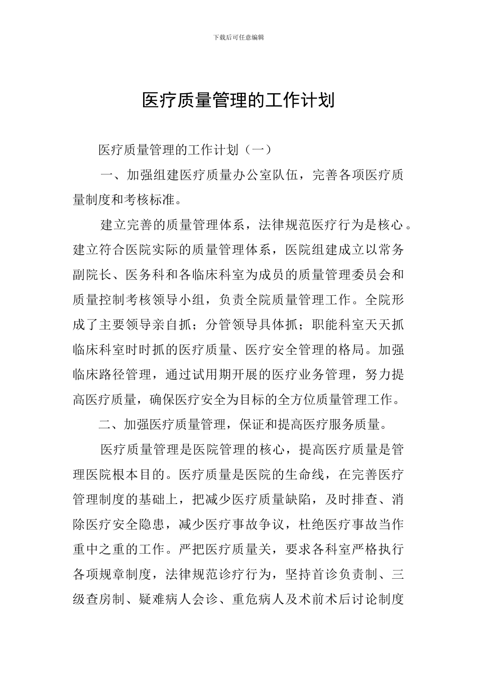 医疗质量管理的工作计划_第1页