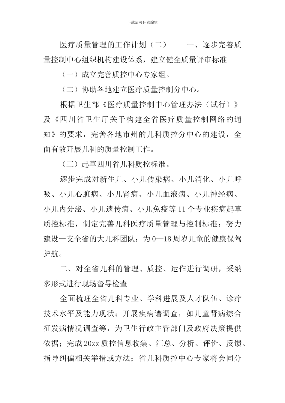 医疗质量管理的工作计划_第3页