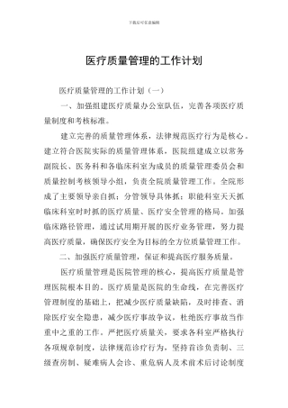 医疗质量管理的工作计划