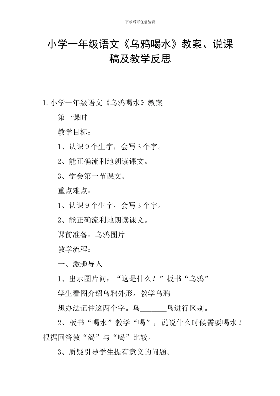 小学一年级语文《乌鸦喝水》教案、说课稿及教学反思_第1页