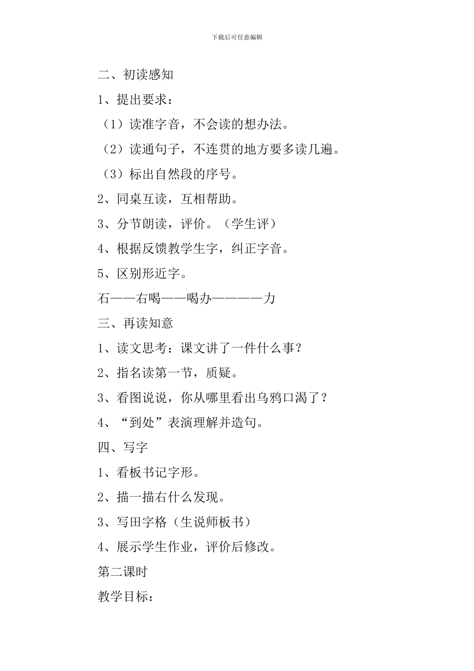 小学一年级语文《乌鸦喝水》教案、说课稿及教学反思_第2页