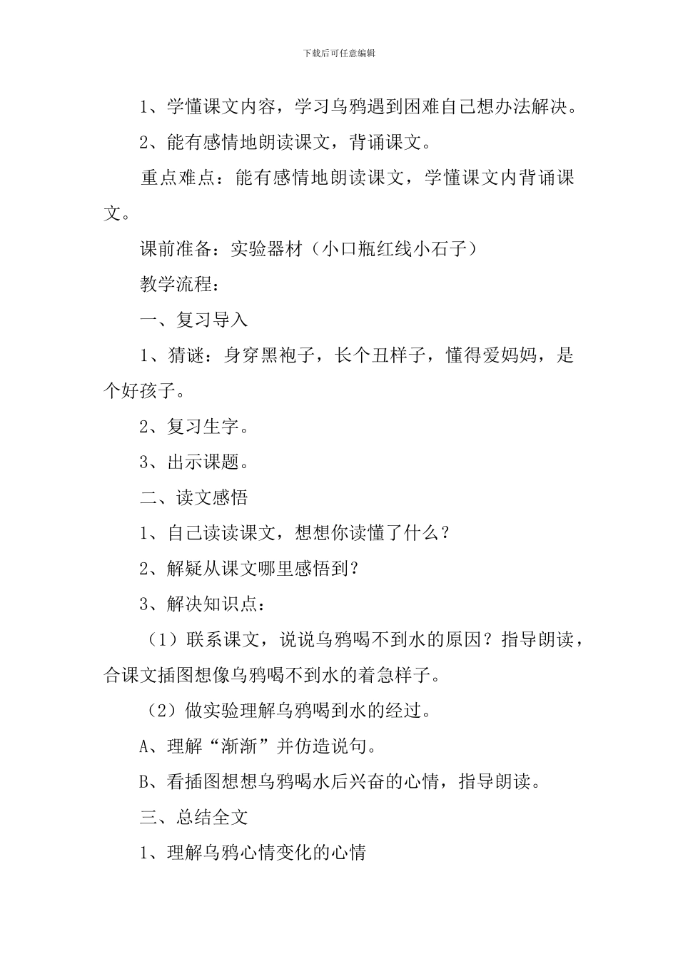 小学一年级语文《乌鸦喝水》教案、说课稿及教学反思_第3页