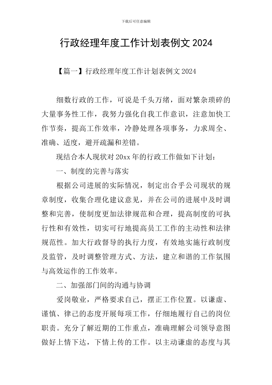 行政经理年度工作计划表例文2024_第1页