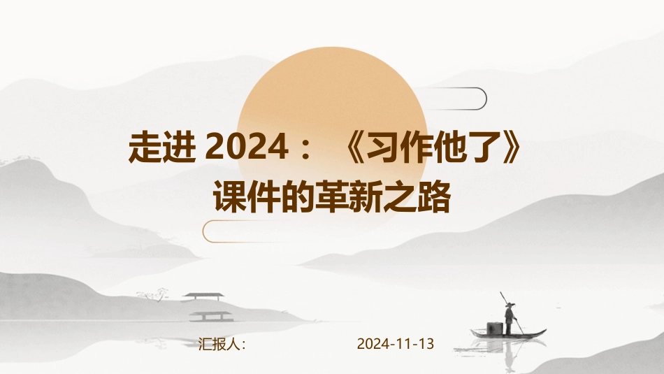 走进2024：《习作他了》课件的革新之路_第1页