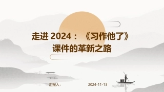 走进2024：《习作他了》课件的革新之路