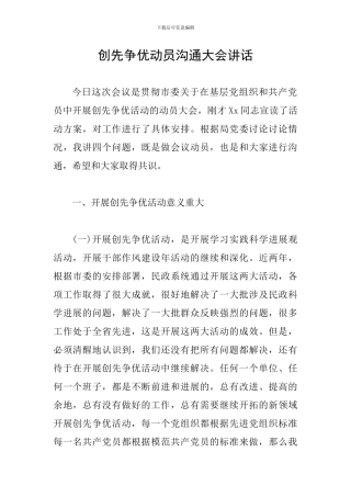 创先争优动员交流大会讲话