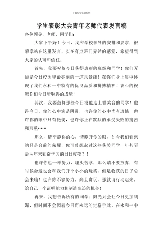 学生表彰大会青年教师代表发言稿