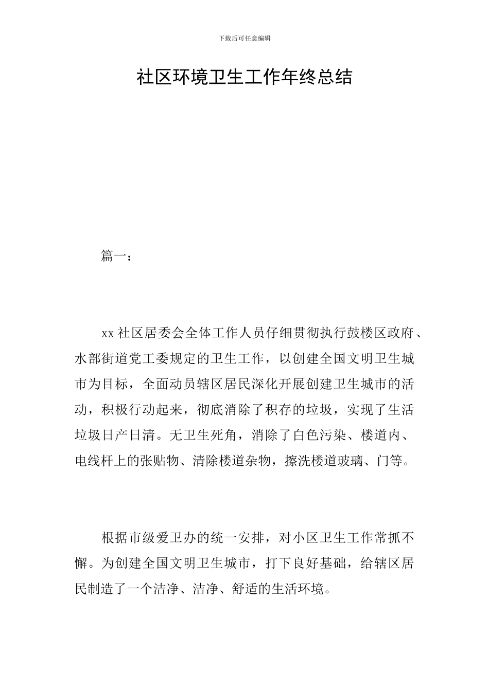 社区环境卫生工作年终总结_第1页