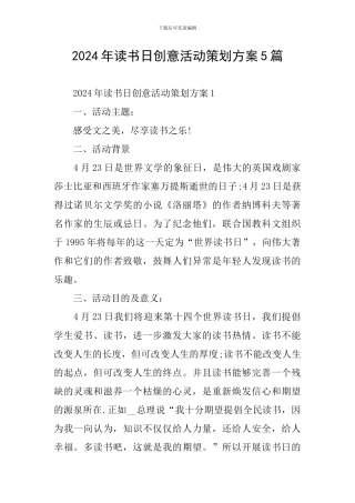2024年读书日创意活动策划方案5篇