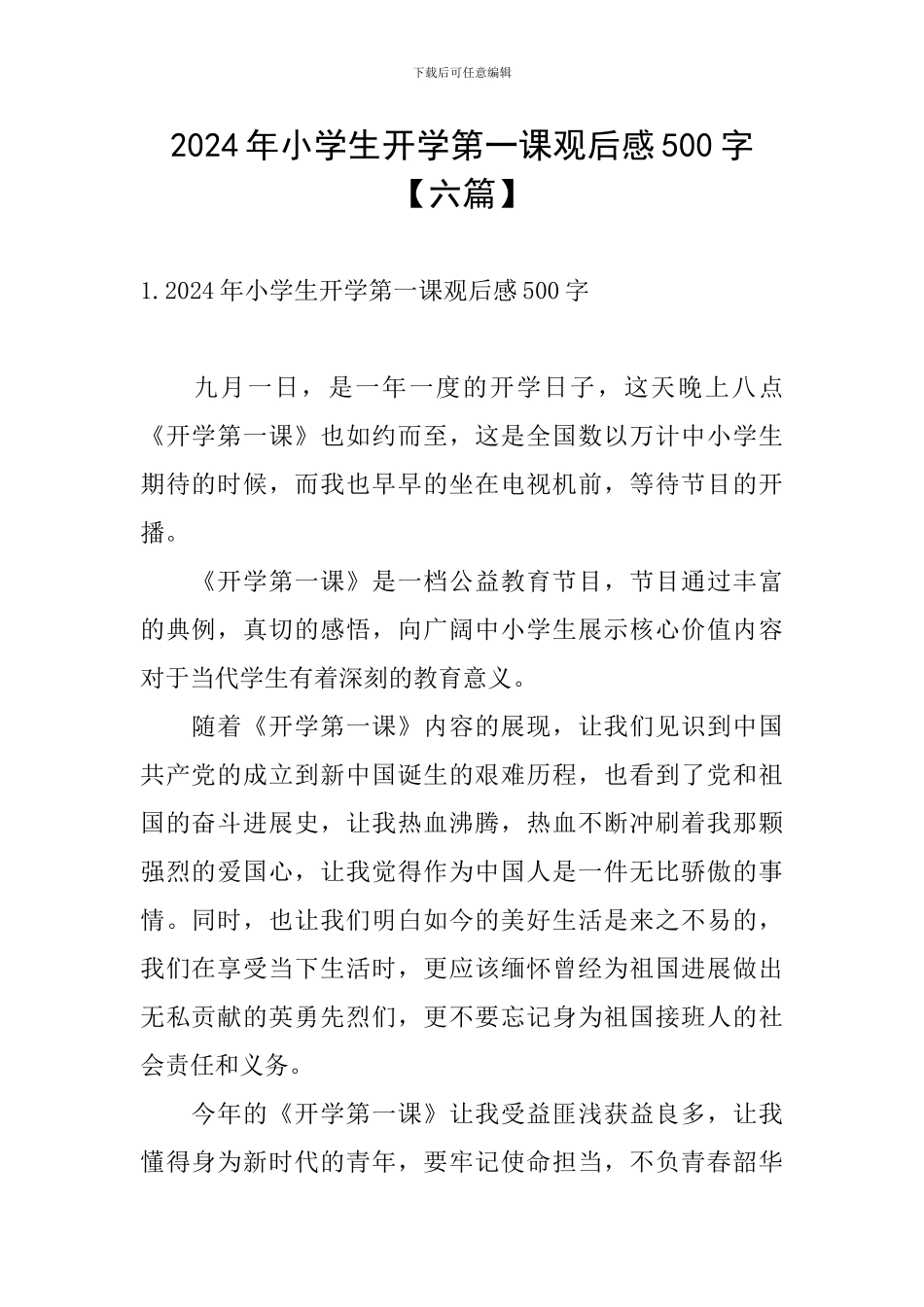 2024年小学生开学第一课观后感500字_第1页