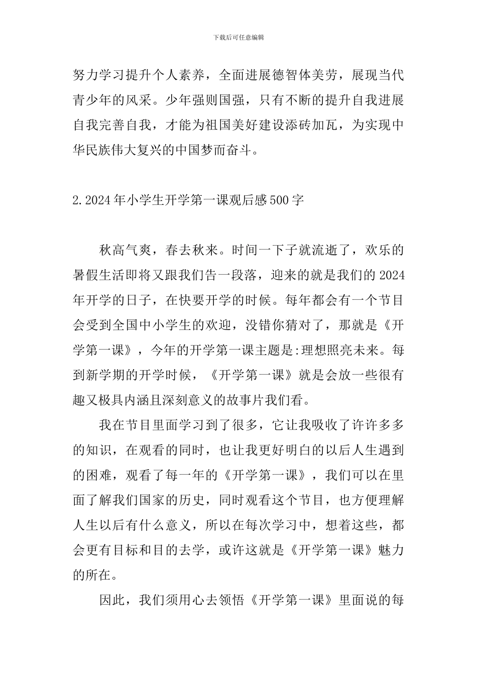 2024年小学生开学第一课观后感500字_第2页