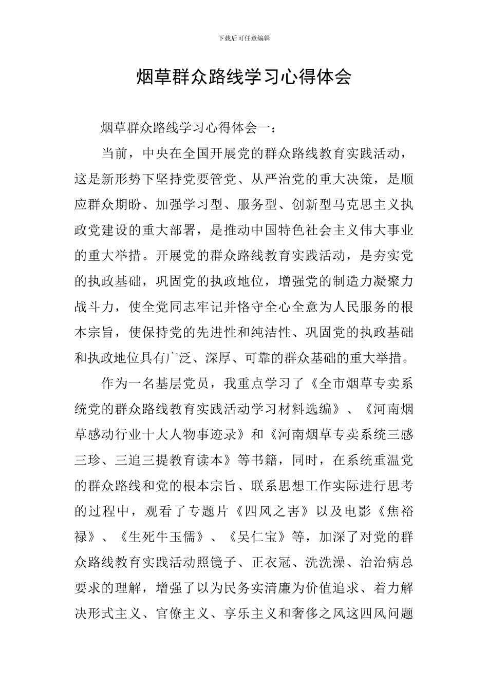 烟草群众路线学习心得体会_第1页