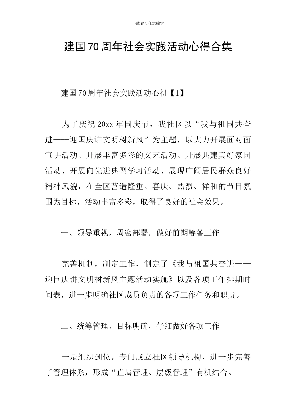 建国70周年社会实践活动心得合集_第1页