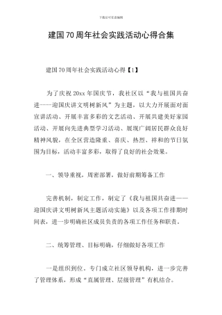 建国70周年社会实践活动心得合集