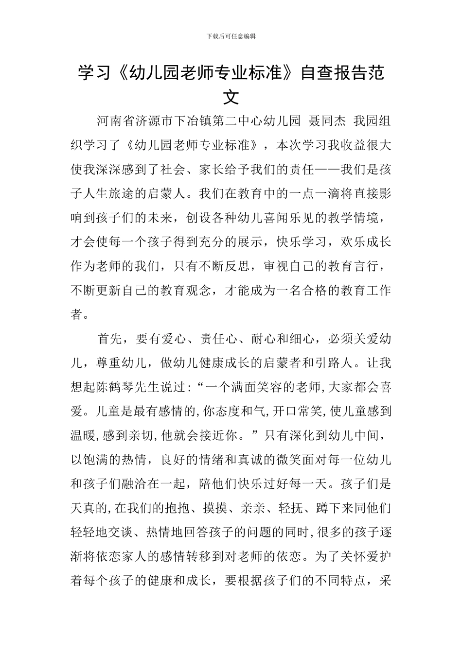 学习《幼儿园教师专业标准》自查报告范文_第1页