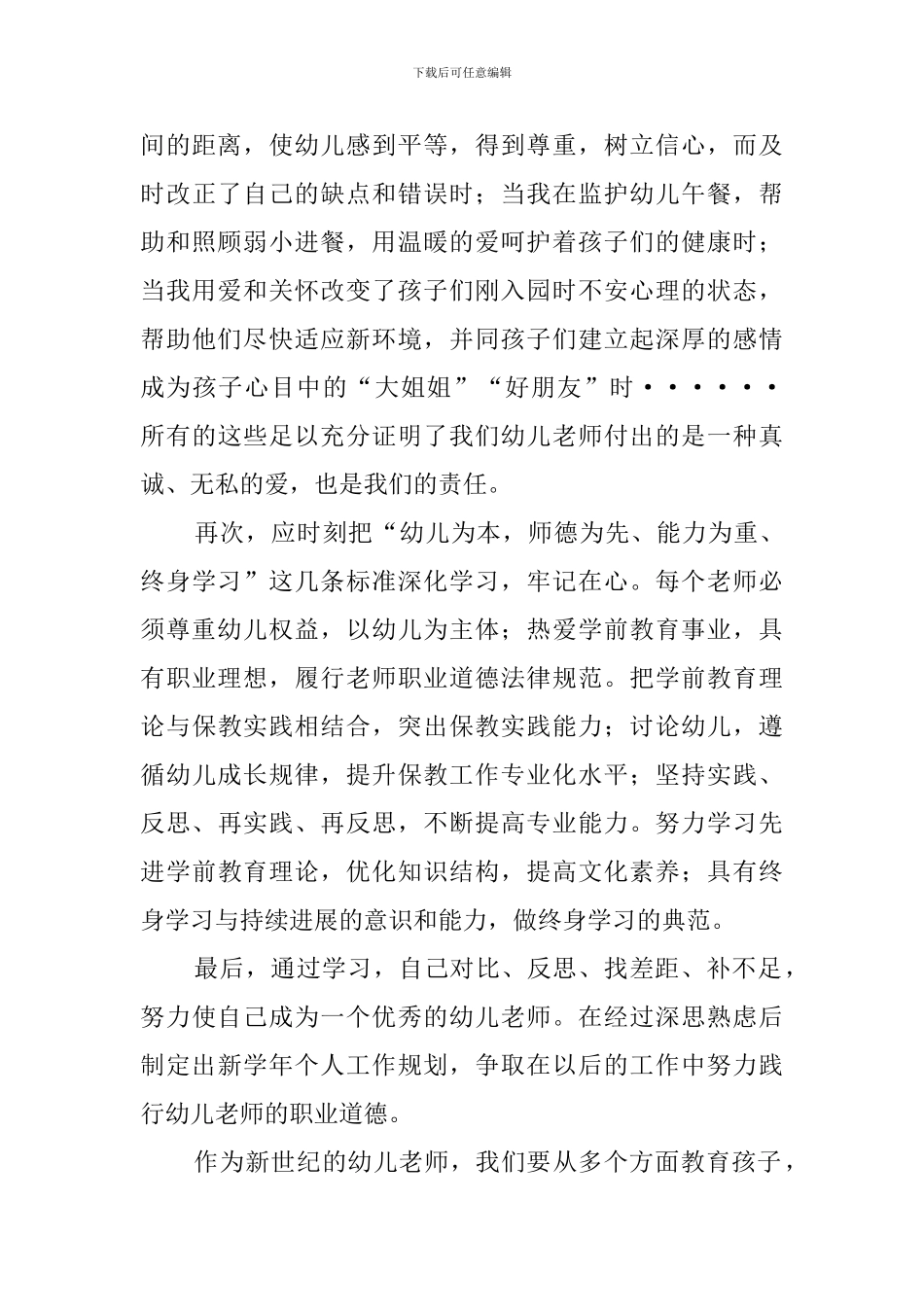 学习《幼儿园教师专业标准》自查报告范文_第3页