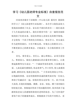 学习《幼儿园教师专业标准》自查报告范文