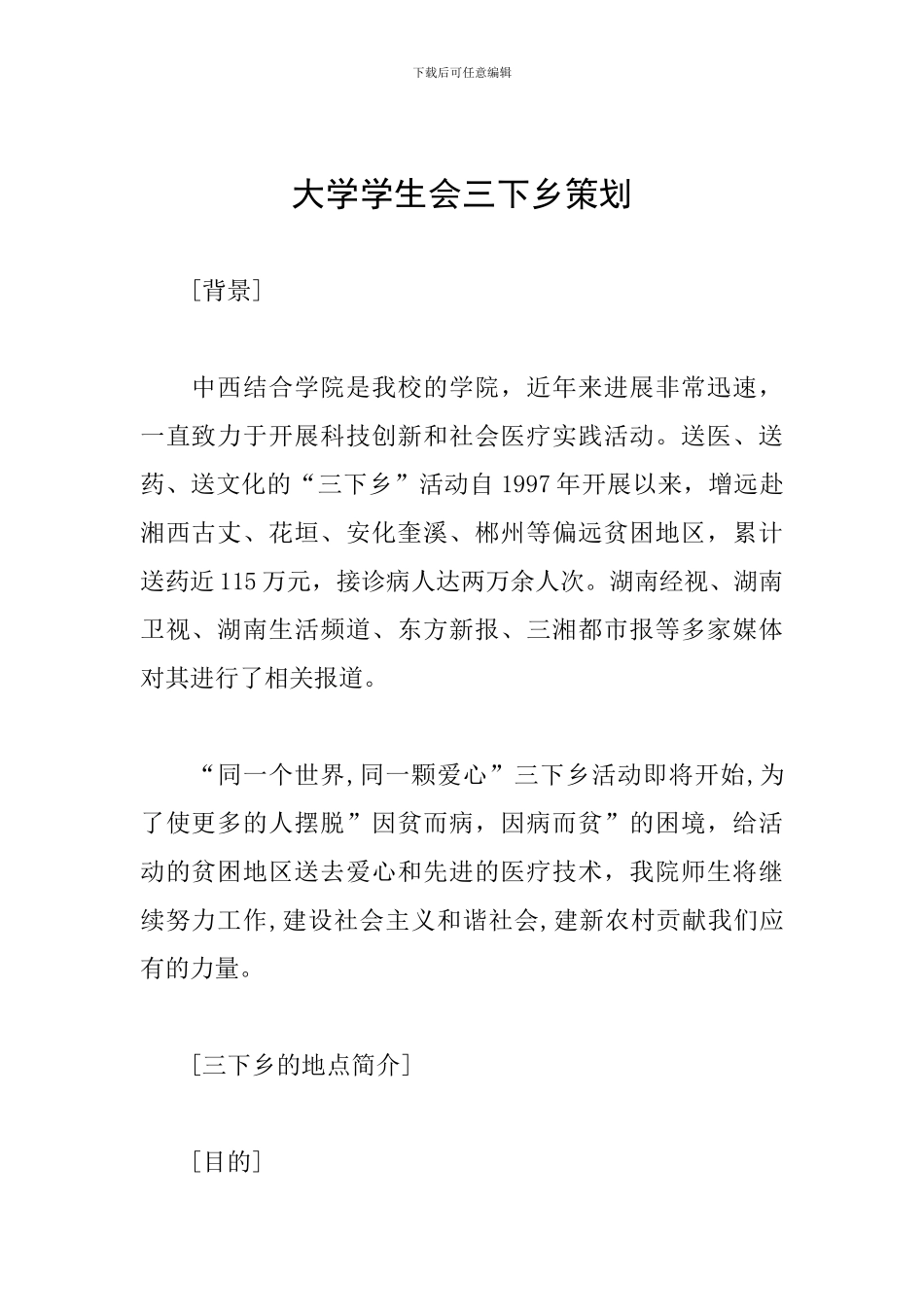 大学学生会三下乡策划_第1页