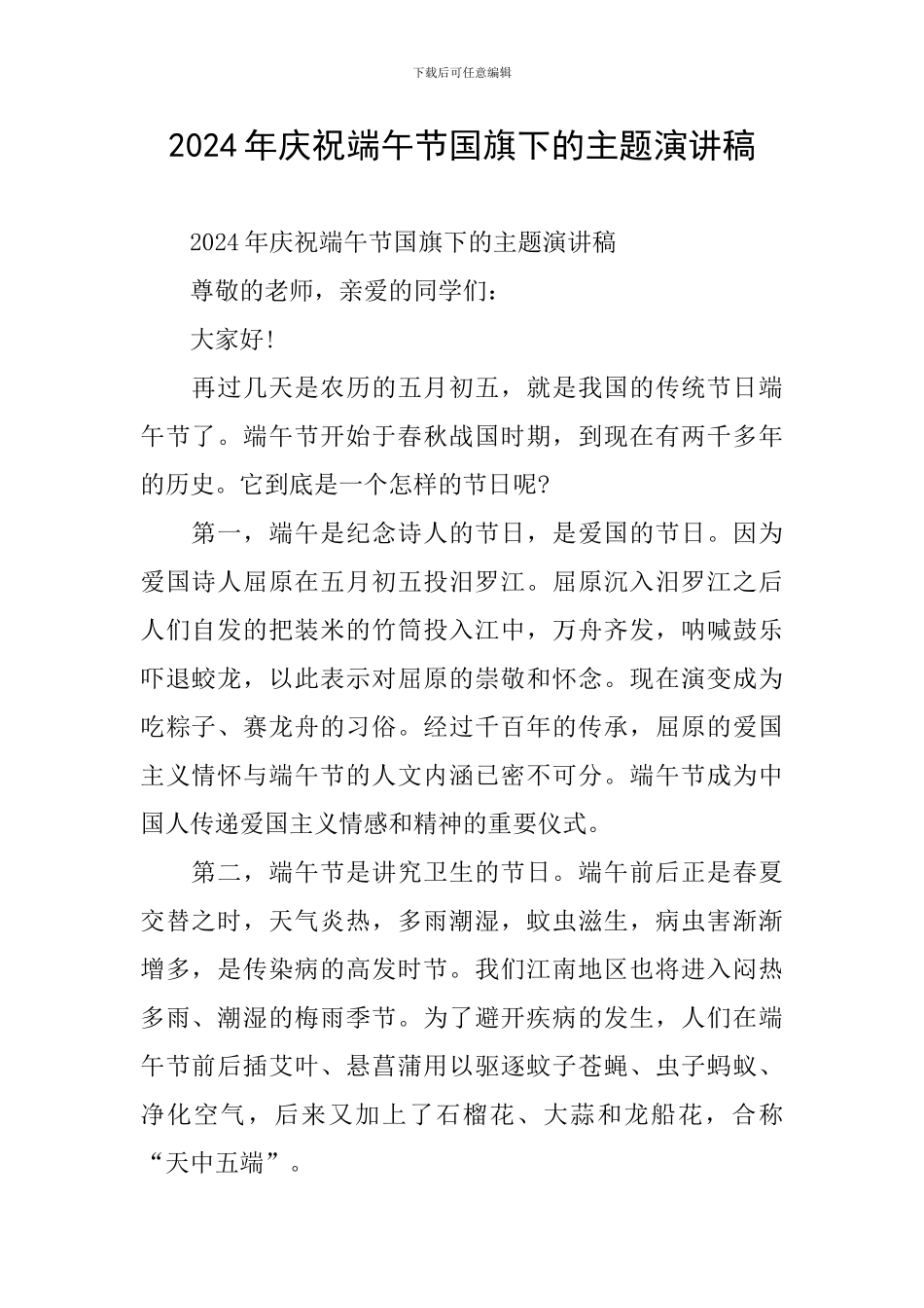 2024年庆祝端午节国旗下的主题演讲稿_第1页