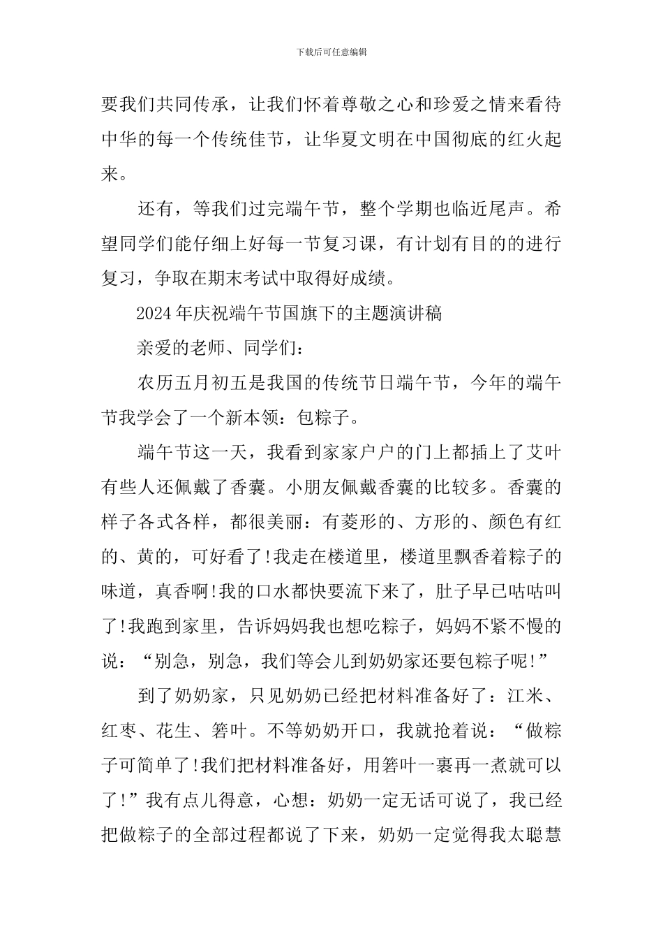 2024年庆祝端午节国旗下的主题演讲稿_第3页