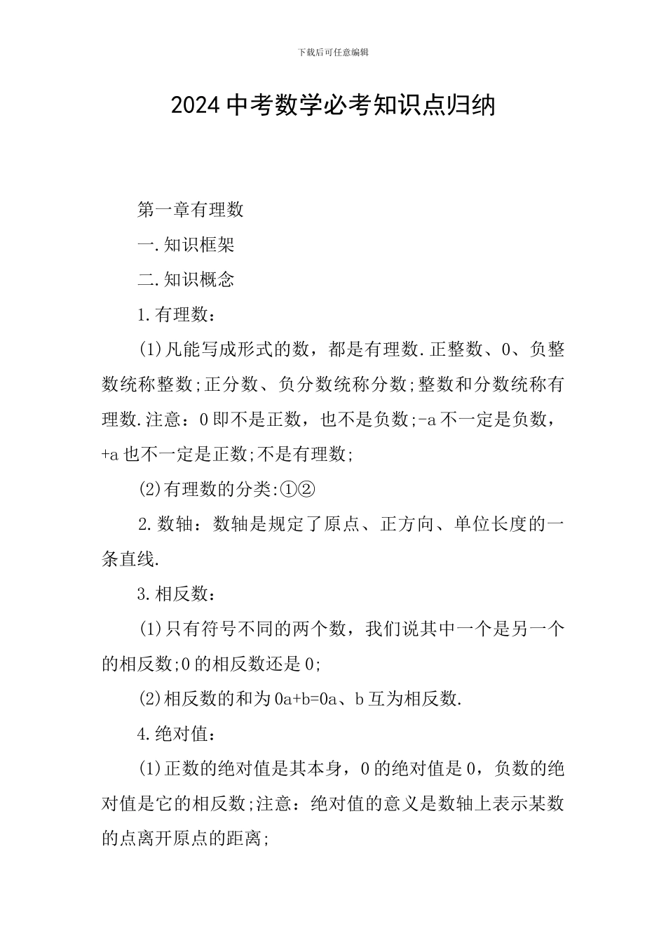 2024中考数学必考知识点归纳_第1页