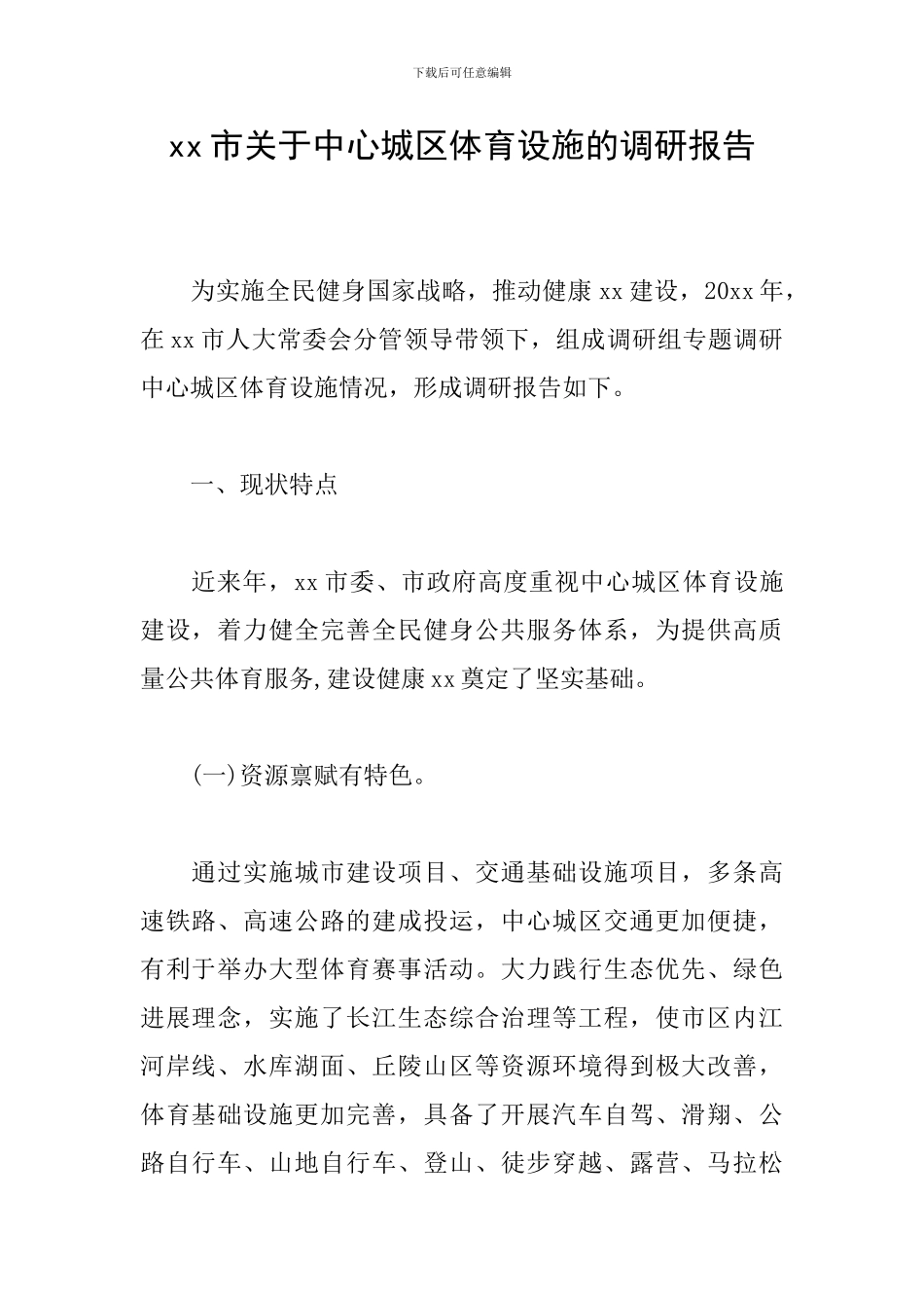 xx市关于中心城区体育设施的调研报告_第1页