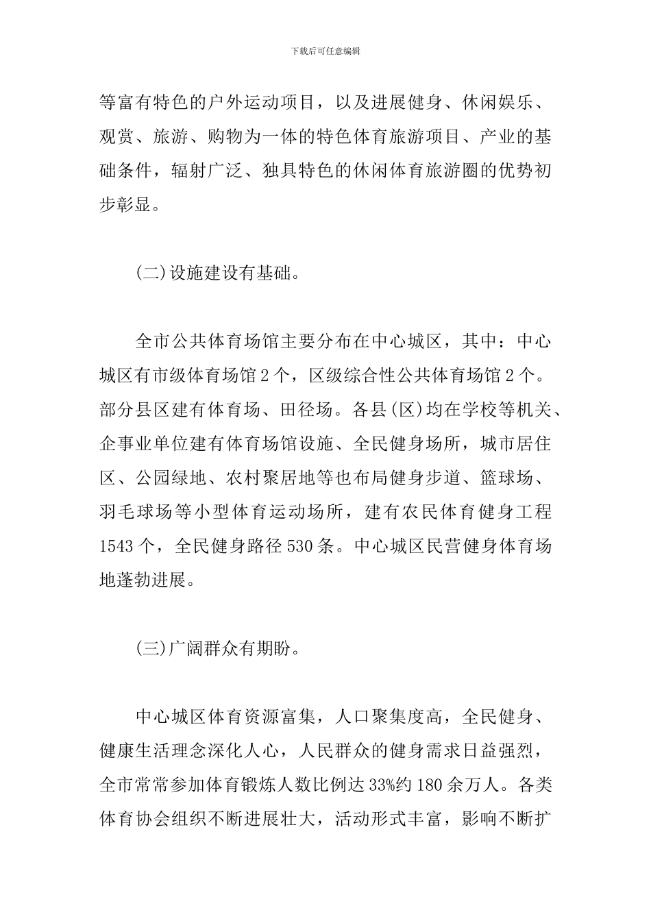 xx市关于中心城区体育设施的调研报告_第2页