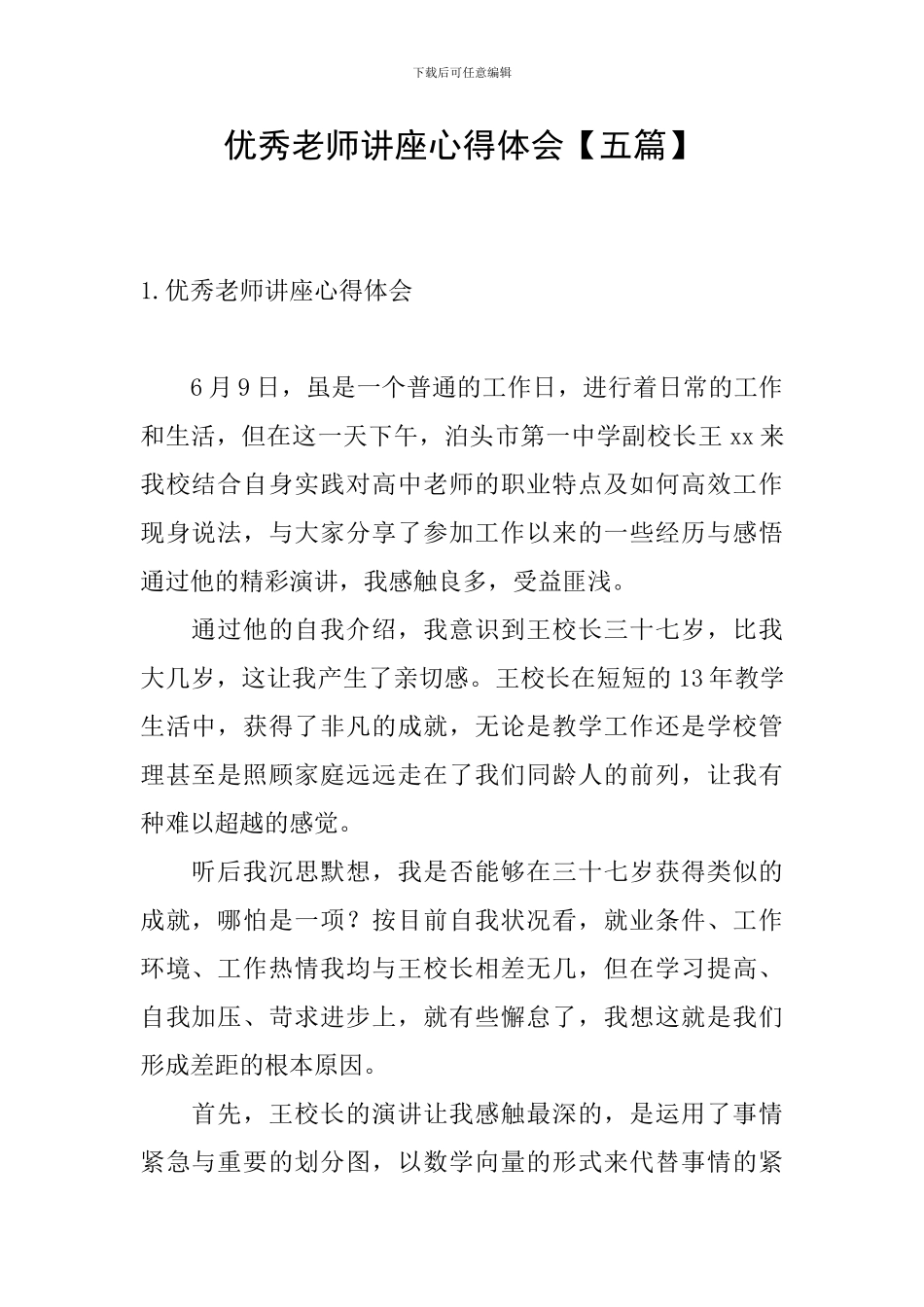 优秀教师讲座心得体会_第1页