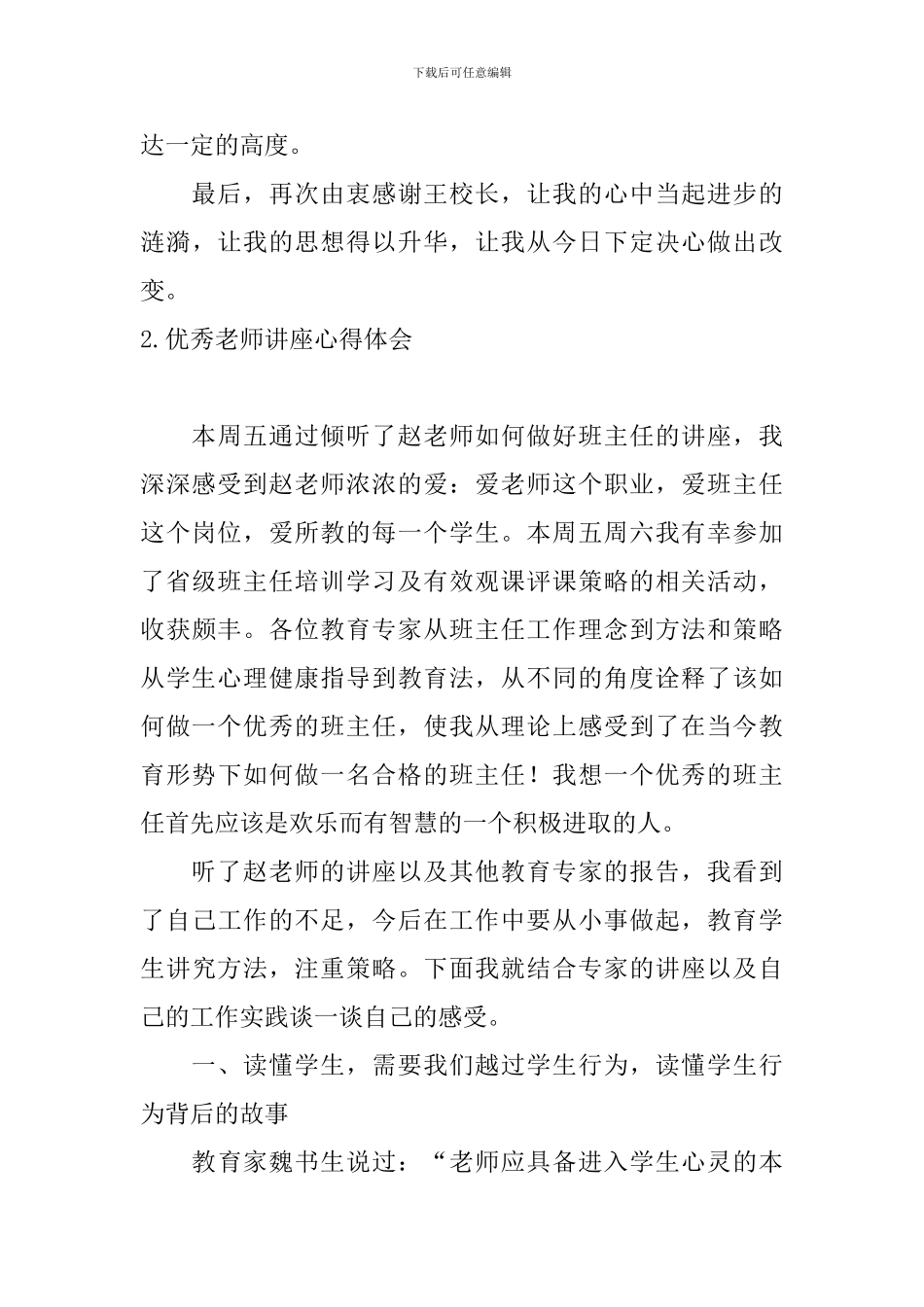 优秀教师讲座心得体会_第3页