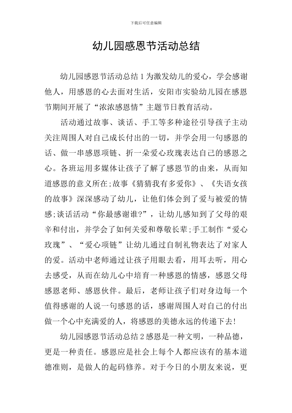 幼儿园感恩节活动总结_第1页