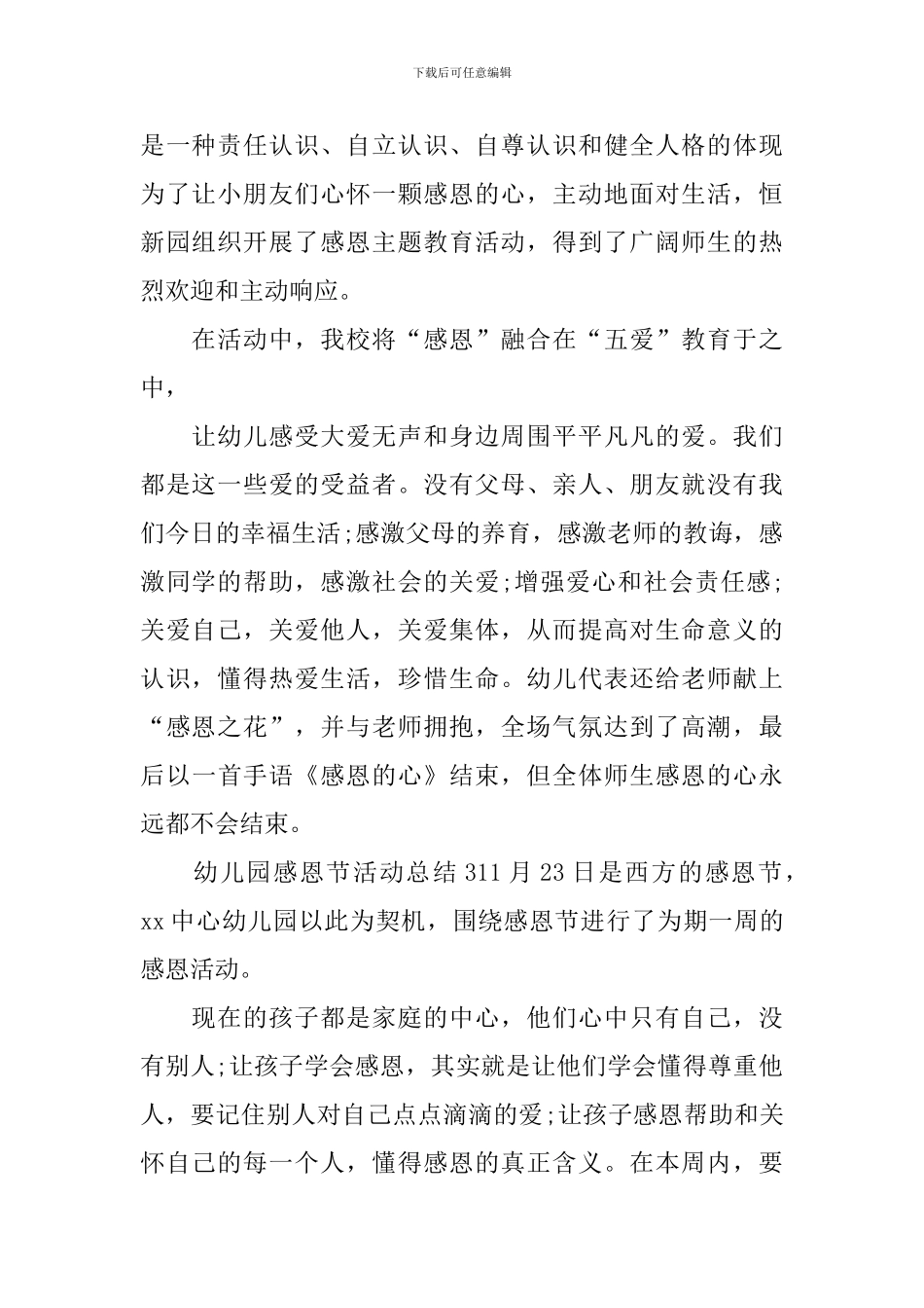 幼儿园感恩节活动总结_第2页