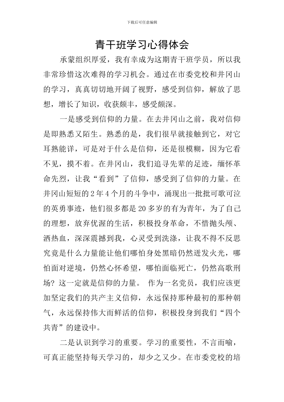 青干班学习心得体会_第1页