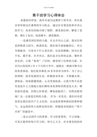 青干班学习心得体会