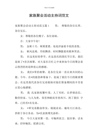 家族聚会活动主持词范文