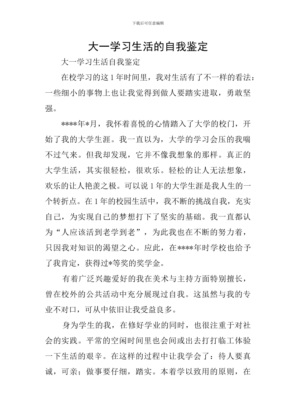 大一学习生活的自我鉴定_第1页