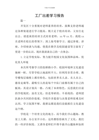 工厂出差学习报告