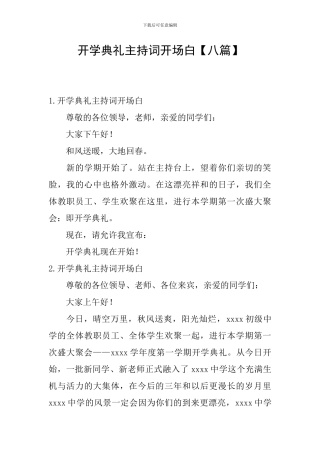 开学典礼主持词开场白