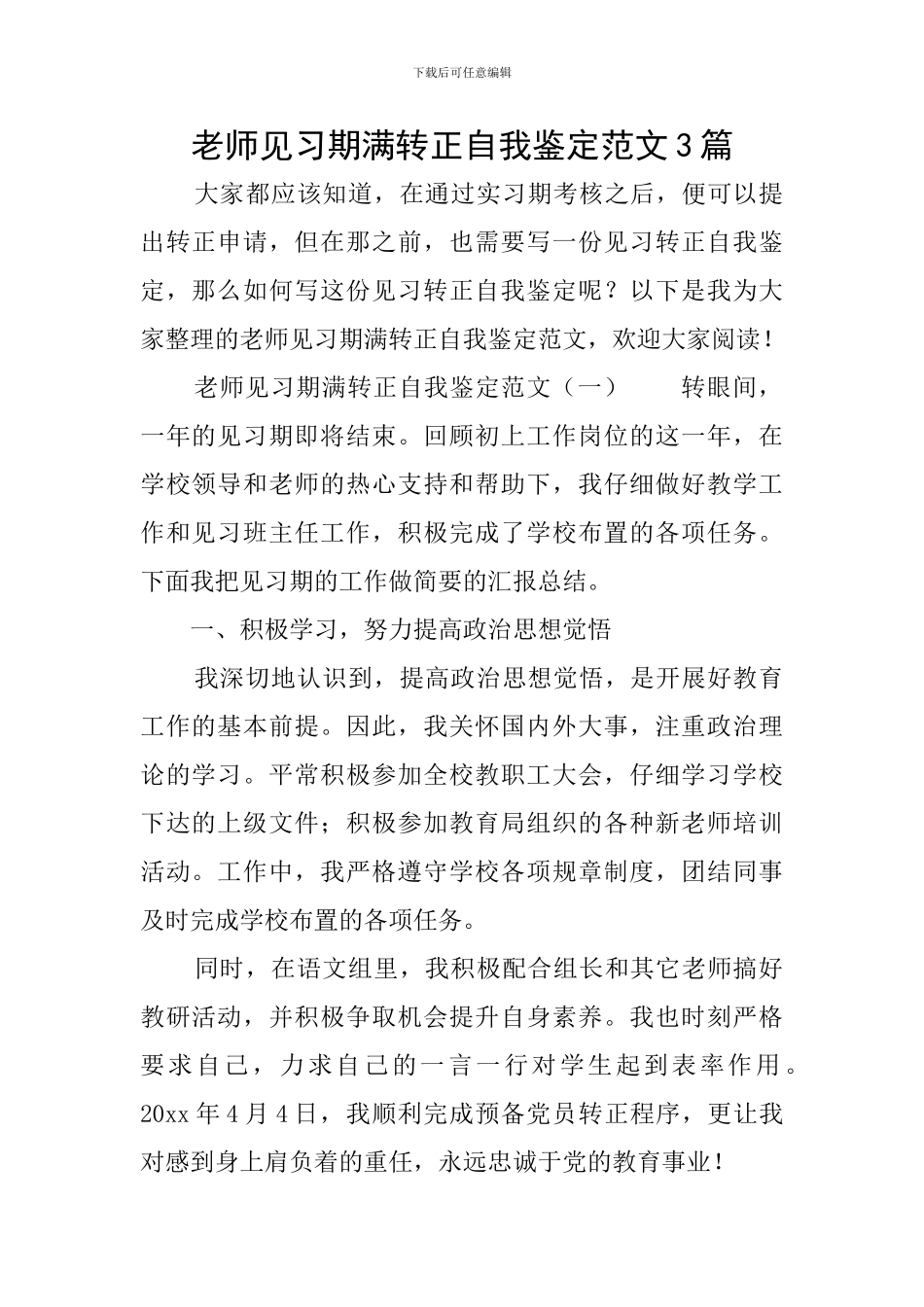 教师见习期满转正自我鉴定范文3篇_第1页