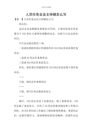 人员任免会议主持稿怎么写