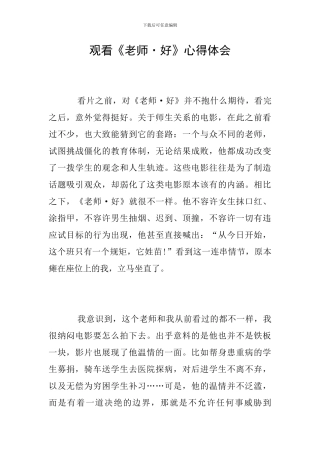 观看《老师·好》心得体会