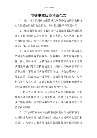 电梯事故应急预案范文