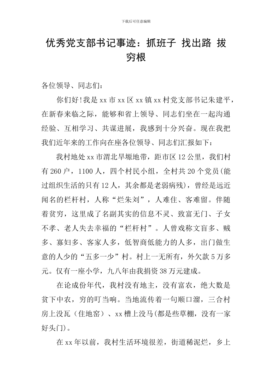 优秀党支部书记事迹：抓班子-找出路-拔穷根_第1页