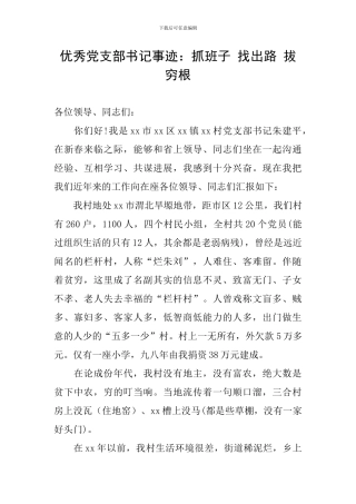优秀党支部书记事迹：抓班子-找出路-拔穷根